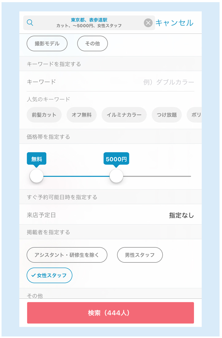 探し方も自分好みに