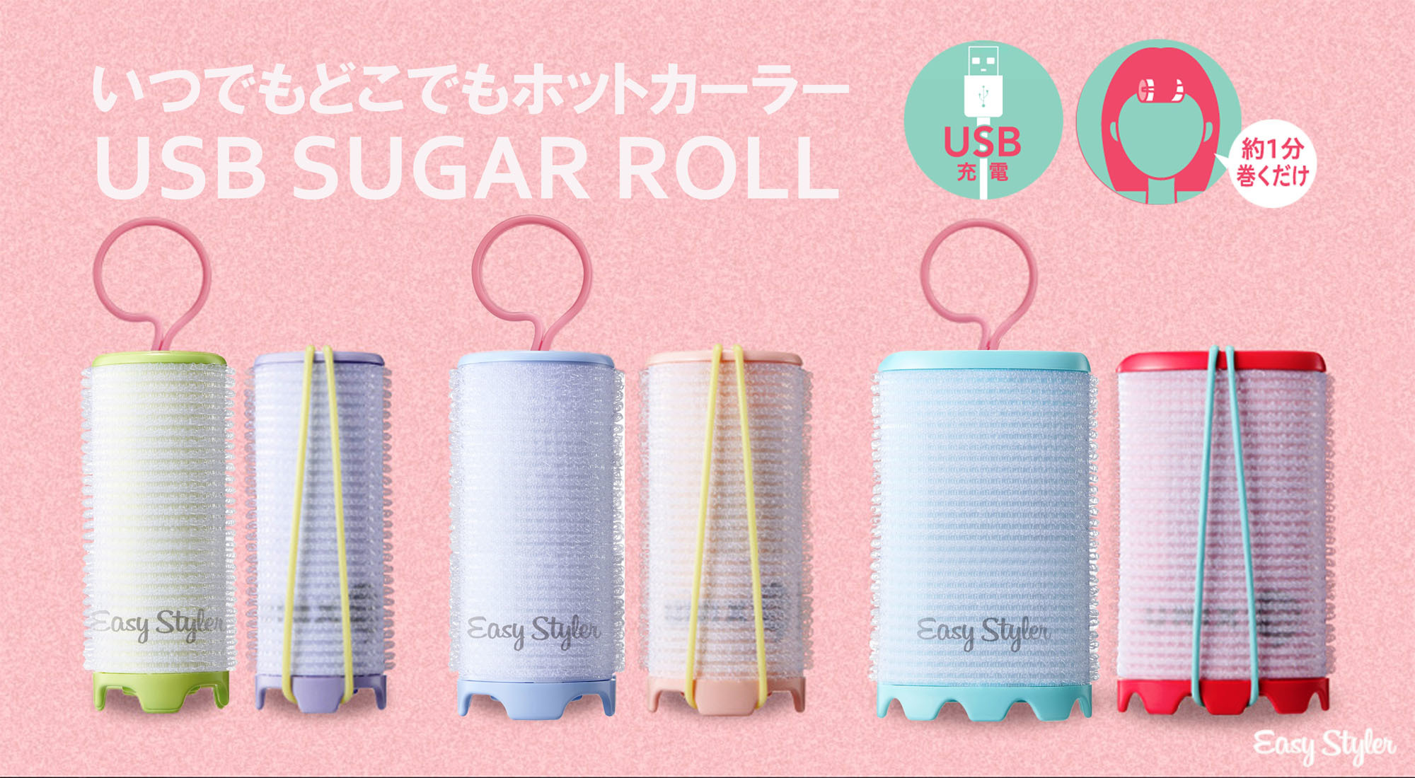 ♡:USBを使ったホットカーラー!