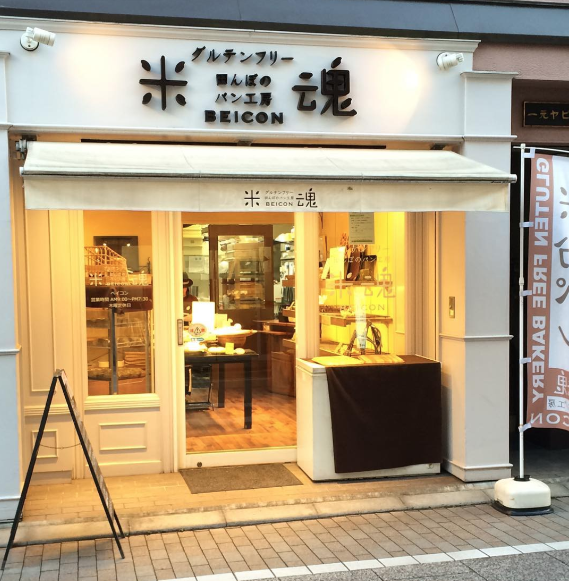 パンが食べたくなったら“米魂”へ