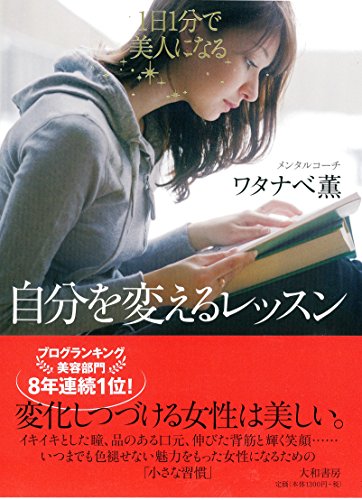 1日1分で美人になる! 自分を変えるレッスン