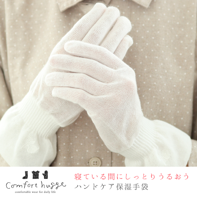 ハンドケア保湿手袋
