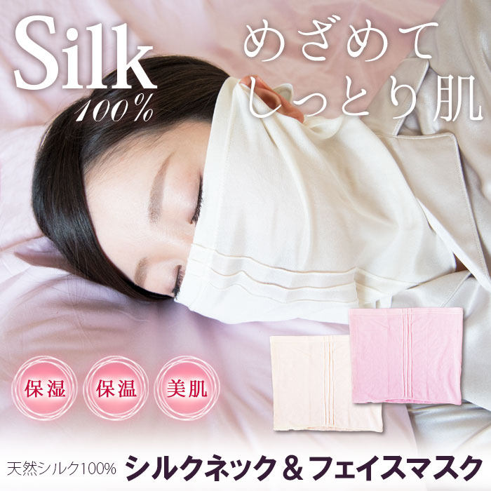 シルクネック＆フェイスマスク