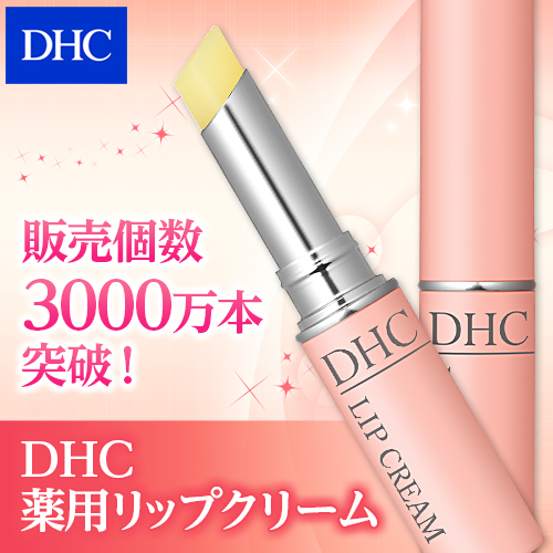 DHC 薬用リップクリーム（1.5g）