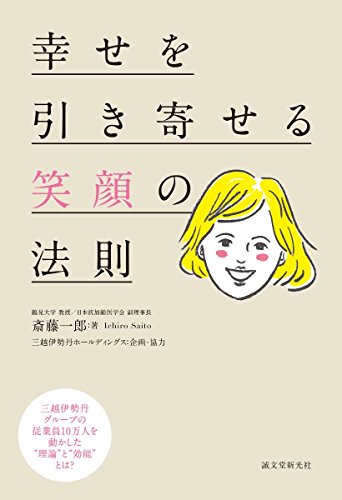 幸せを引き寄せる笑顔の法則: 三越伊勢丹グループの従業員10万人を動かした“理論”と“効能”とは?