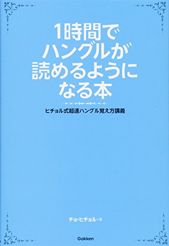 1時間でハングルが読めるようになる本