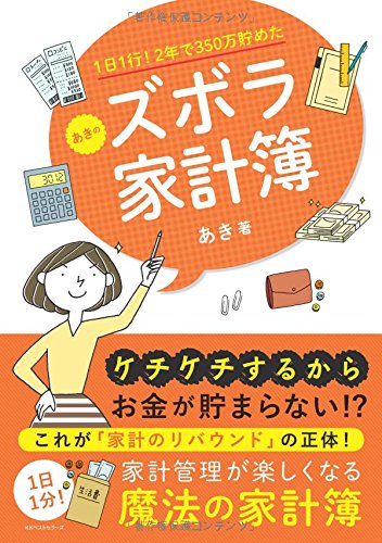 1日1行！2年で350万貯めた あきのズボラ家計簿