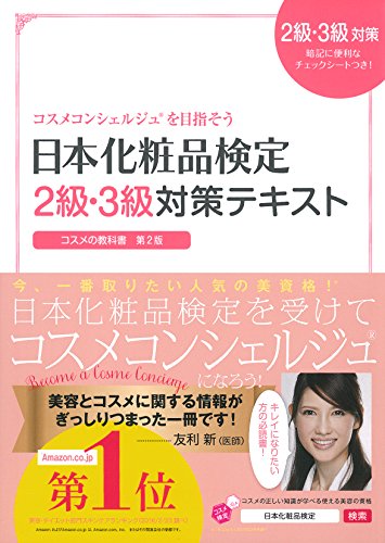 日本化粧品検定 2級・3級対策テキスト コスメの教科書