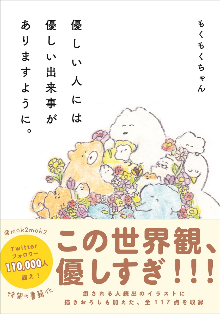 優しい人には優しい出来事がありますように。