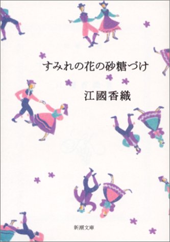 すみれの花の砂糖づけ (新潮文庫)