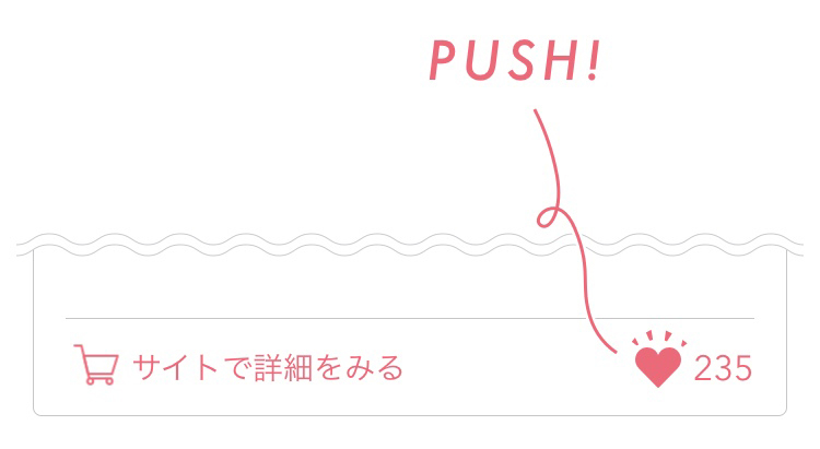 『♡』を押すとアイテムが当たるかも！