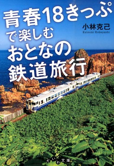 青春18きっぷで楽しむおとなの鉄道旅行