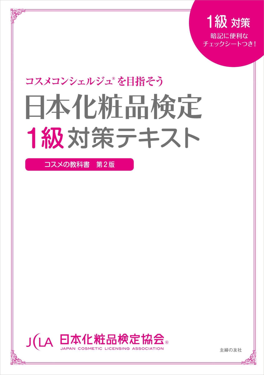 日本化粧品検定1級対策テキスト