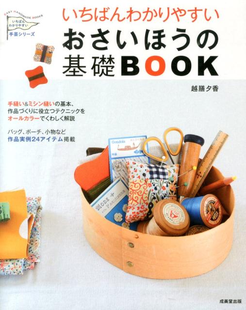 いちばんわかりやすいおさいほうの基礎BOOK