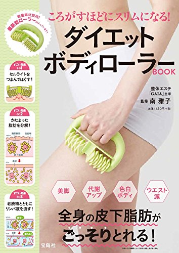 ころがすほどにスリムになる！ ダイエットボディローラーBOOK