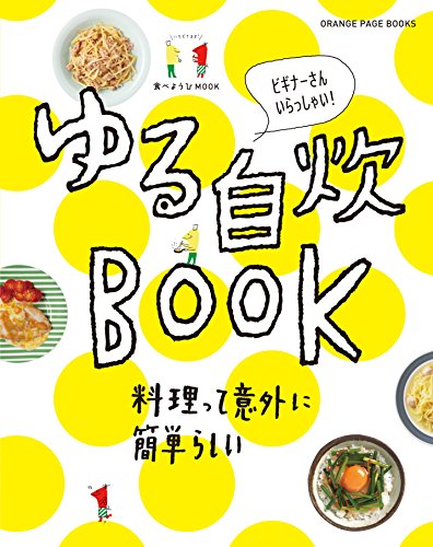 食べようびMOOK  ゆる自炊BOOK