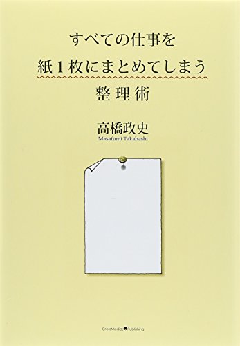 すべての仕事を紙1枚にまとめてしまう整理術