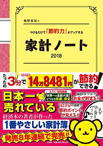 細野真宏のつけるだけで「節約力」がアップする 家計ノート 2018