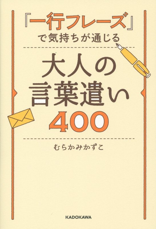 「一行フレーズ」で気持ちが通じる大人の言葉遣い400