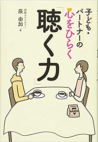 子ども・パートナーの心をひらく「聴く力」