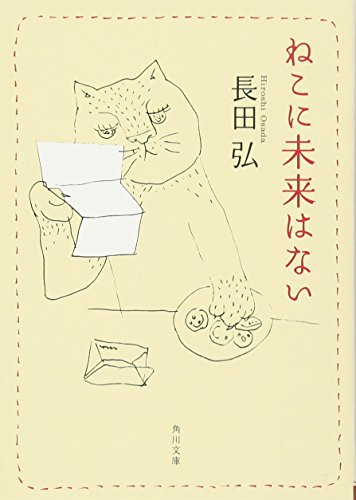 ねこに未来はない