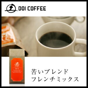 コーヒー豆フレンチミックス