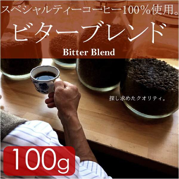 ビターブレンド