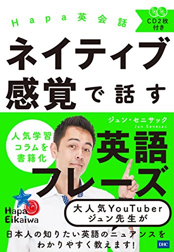 CD付 Hapa英会話 ネイティブ感覚で話す英語フレーズ