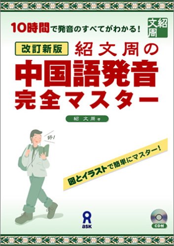 改訂新版 紹文周の中国語発音完全マスター