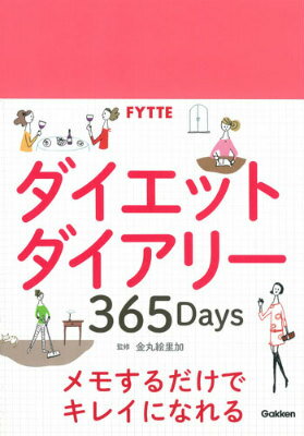 FYTTEダイエットダイアリー365Days