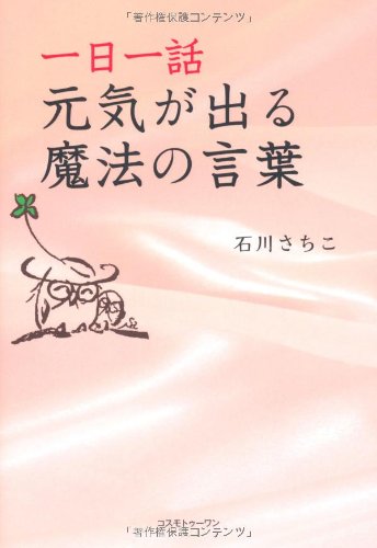 一日一話 元気が出る魔法の言葉