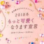 “可愛い”を格上げ作戦実行します！MERY年末プレゼントキャンペーン