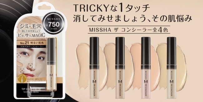 色を操る ミシャ ザ コンシーラー
