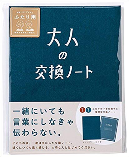 大人の交換ノート 青