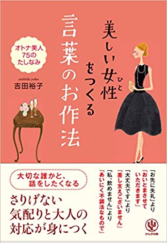 美しい女性（ひと）をつくる 言葉のお作法