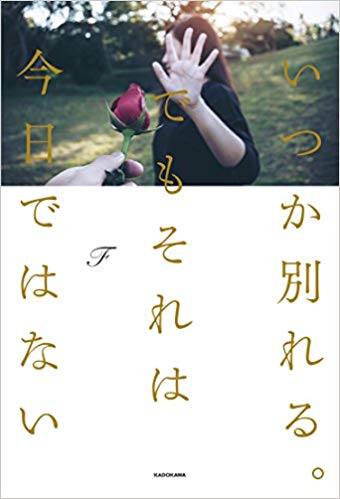 いつか別れる。でもそれは今日ではない