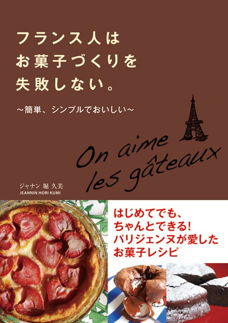 フランス人はお菓子づくりを失敗しない。