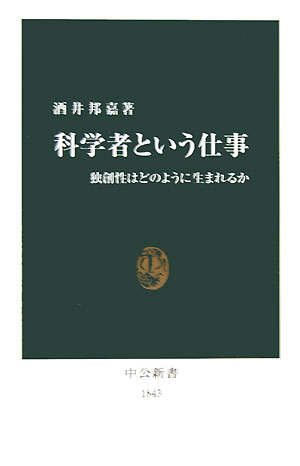 科学者という仕事 独創性はどのように生まれるか