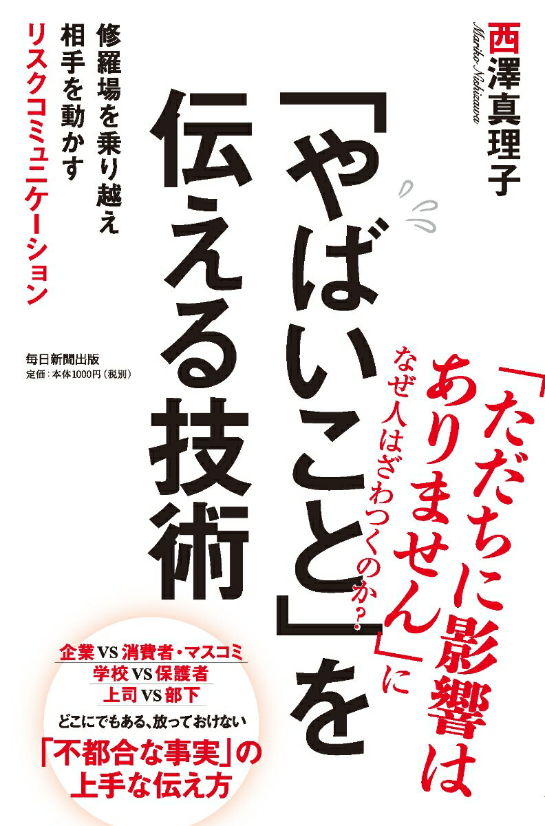 「やばいこと」を伝える技術