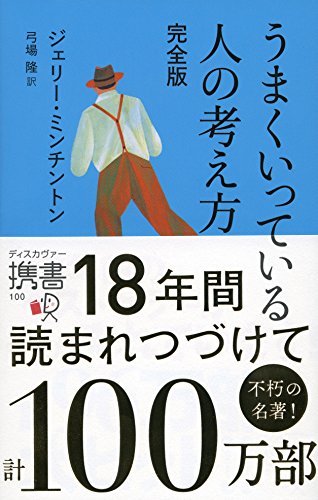 うまくいっている人の考え方 完全版