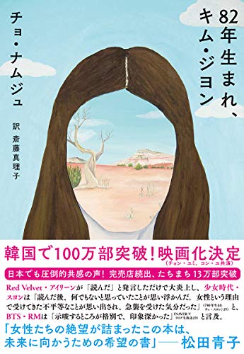 82年生まれ、キム・ジヨン (単行本)