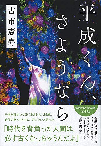 平成くん、さようなら