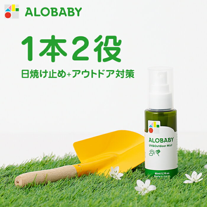 ALOBABY UV&アウトドアミスト