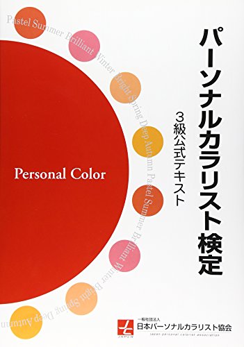 パーソナルカラリスト検定 3級公式テキスト