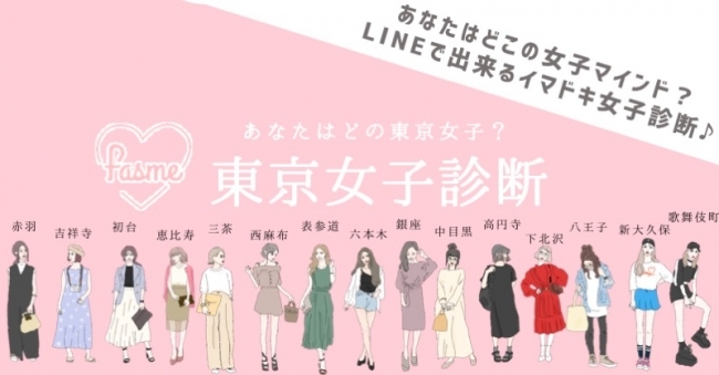 あなたのマインドはどの「東京女子」?
