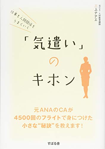 仕事も人間関係もうまくいく 「気遣い」のキホン