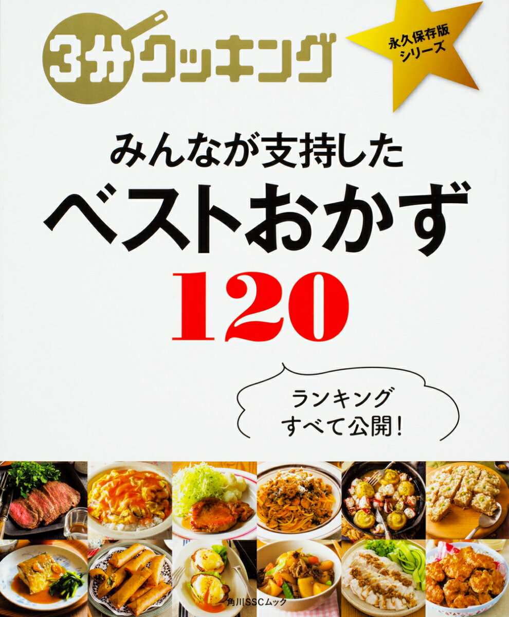 3分クッキング 永久保存版シリーズ みんなが支持した ベストおかず120