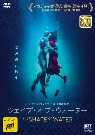 未確認生物との恋|The Shape of Water