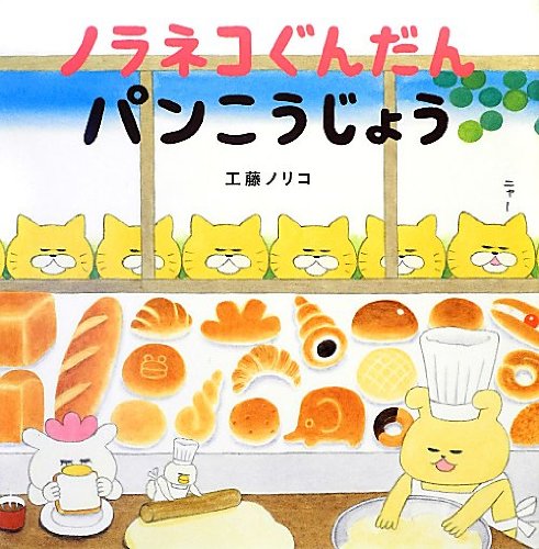 ノラネコぐんだん パンこうじょう（コドモエのえほん）