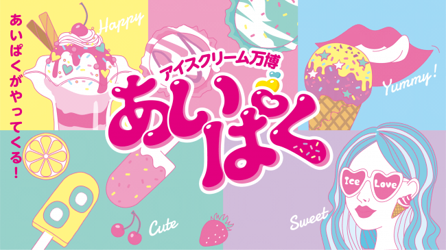 アイスクリーム万博が気になるっ!
