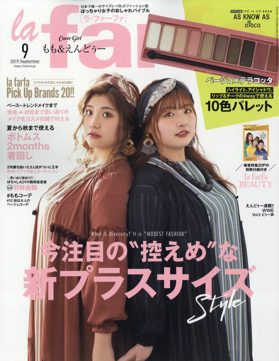 la farfa（ラ・ファーファ）2019年 09月号